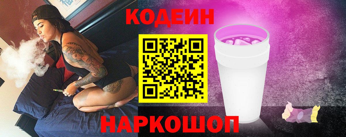 Кодеин Purple Drank Луга